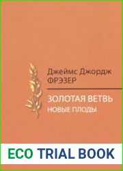 Золотая ветвь. Новые плоды исследование магии и религии
