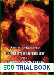 Сага о Девяти Хранителях Врат. Том 2. Люцифер-Просветитель