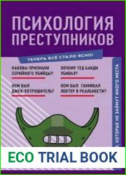 Психология преступников. Знания, которые не займут много места