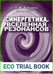 Синергетика. Вселенная резонансов