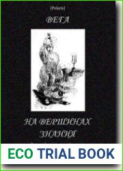 На вершинах знания
