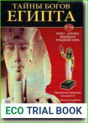 Тайны богов Египта