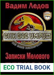 Записки Мелового периода
