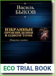 Избранные произведения в одном томе