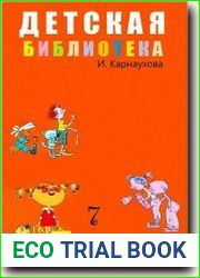 Детская библиотека. Том 7