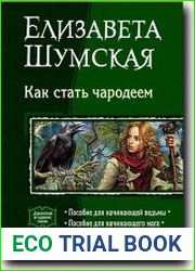 Как стать чародеем