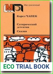 Сатирический детектив. Сказки