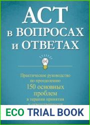 ACT в вопросах и ответах. Практическое руководство по преодолению 150 основных проблем в терапии принятия и ответственности