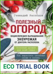 Полезный огород. Энциклопедия выращивания экоурожая от доктора Распопова