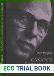 Сахаров. Возвращение из ссылки. Он вернулся надломленный, но не сломанный