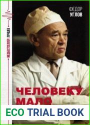 Человеку мало века