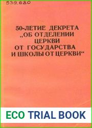 50-ти летие декрета Об отделении церкви от государства и школы от церкви