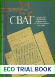 СВАГ. Управление пропаганды (информации) и С. И. Тюльпанов. 1945—1949 [Сборник документов]