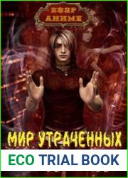 Мир утраченных надежд. Цикл из 3 книг