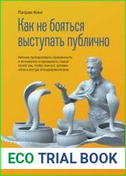 Как не бояться выступать публично. Умение преодолевать тревожность и мгновенно очаровывать слушателей так, чтобы они вас запоминали и всегда аплодировали вам