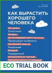 Как вырастить хорошего человека. Научно обоснованные стратегии для осознанных родителей