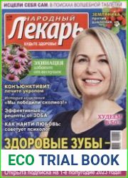 Народный лекарь