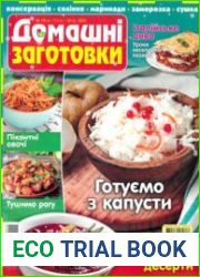 ЇЖА. Домашні заготовки