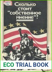 Сколько стоит собственное мнение