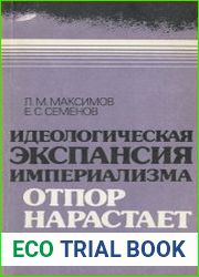 Идеологическая экспансия империализма. Отпор нарастает