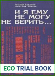 И я ему не могу не верить