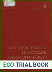 Вопросы теории и методов идеологической работы. Выпуск 8