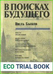 В поисках будущего