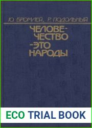 Человечество - это народы