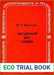Бесценный дар сердец