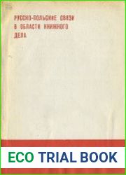 Русско-польские связи в области книжного дела
