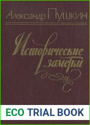 Исторические заметки