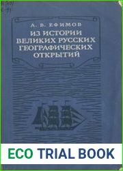 Из истории великих русских географических открытий