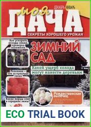 Моя дача. Секреты хорошего урожая