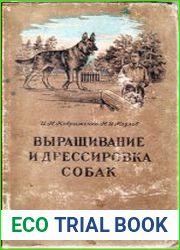 Выращивание и дрессировка собак