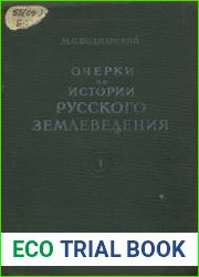 Очерки по истории русского землеведения. Том 1