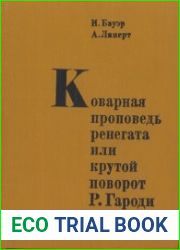 Коварная проповедь ренегата или Крутой поворот Р. Гароди