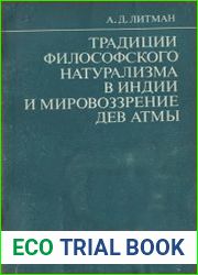 Традиции философского натурализма в Индии и мировозрение Дев Атмы