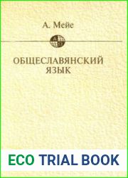 Общеславянский язык