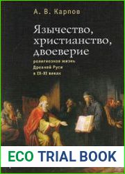 Язычество, христианство, двоеверие религиозная жизнь Древней Руси в IX-XI веках