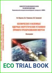 Космические и наземные ядерные энергетические установки прямого преобразования энергии