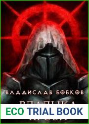 Владыка крови. Цикл из 2 книг