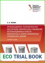 Организационно-технологическое обеспечение комплексного повышения эксплуатационных качеств монолитных и сборно-монолитных гражданских зданий