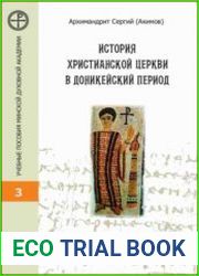 История Христианской Церкви в доникейский период