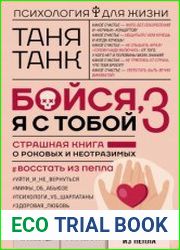 Бойся, я с тобой 3. Страшная книга о роковых и неотразимых. Восстать из пепла