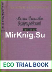 Михаил Васильевич Остроградский (1801-1862)