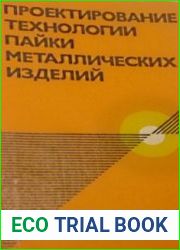 Проектирование технологии пайки металлических изделий