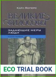 Великие философы. Кн. I. Задающие меру люди