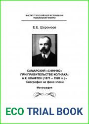 Шеремеев Е.Е. Самарский «Сфинкс» при правительстве Колчака. А.К. Клафтон (1871–1920 гг.) – биография на фоне эпохи (2011)