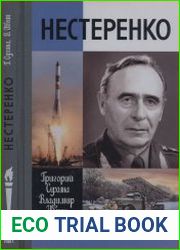 Нестеренко (ЖЗЛ)