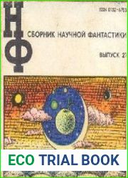 Альманах научной фантастики, выпуск 21